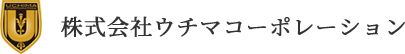 株式会社ウチマコーポレーション
