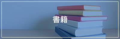 書籍